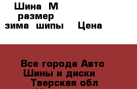 Шина “МICHELIN“ - Avilo, размер: 215/65 R15 -960 зима, шипы. › Цена ­ 2 150 - Все города Авто » Шины и диски   . Тверская обл.,Нелидово г.